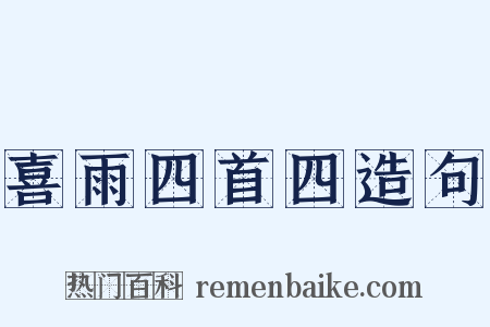 喜雨四首四造句是什么意思的图片